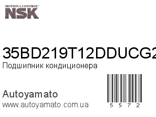 Подшипник кондиционера 35BD219T12DDUCG21 (NSK)